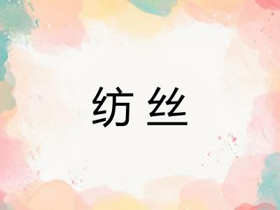 纺丝