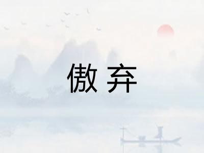 傲弃