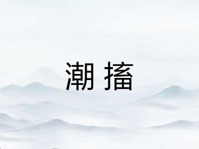 潮搐