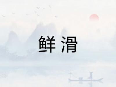 鲜滑