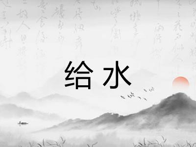 给水