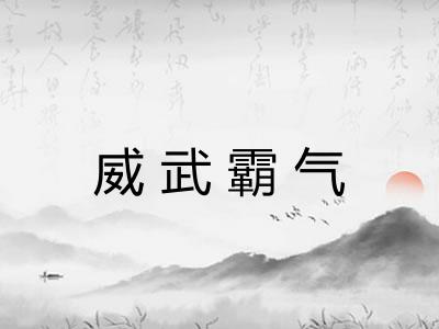 威武霸气