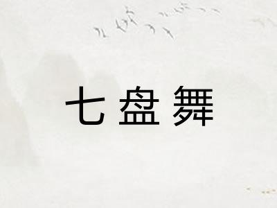 七盘舞