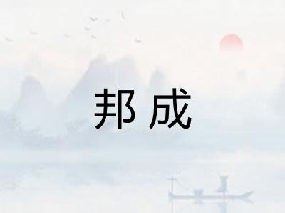 邦成