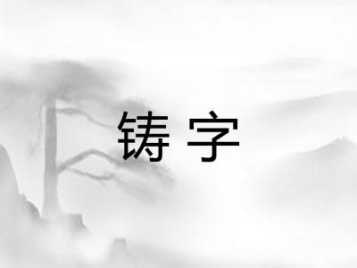 铸字