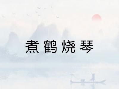 煮鹤烧琴