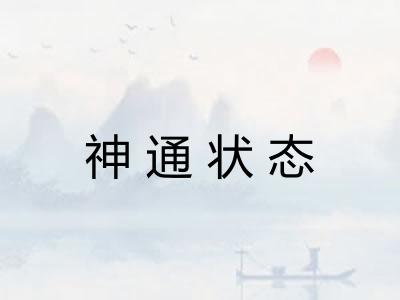 神通状态