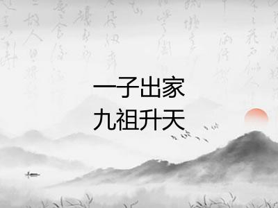 一子出家九祖升天