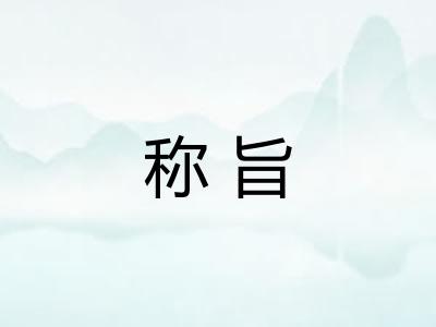 称旨