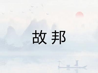 故邦