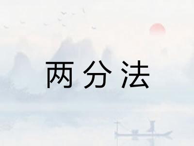 两分法