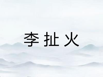 李扯火