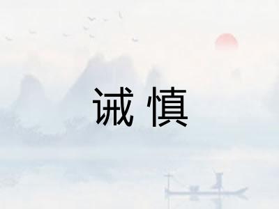 诫慎