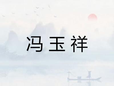 冯玉祥