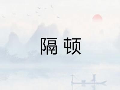 隔顿