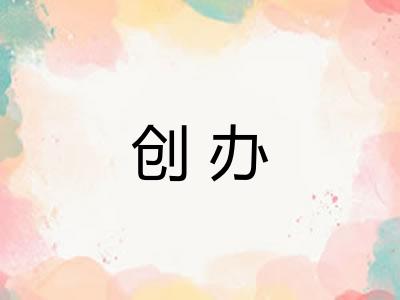 创办