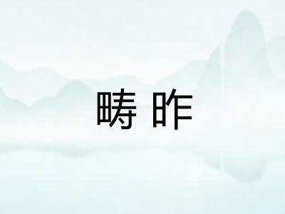 畴昨