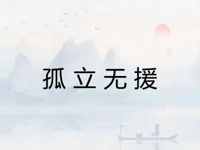 孤立无援