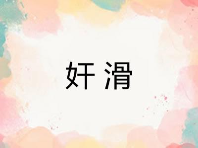 奸滑