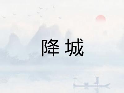 降城