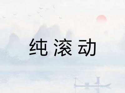 纯滚动