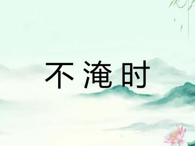 不淹时