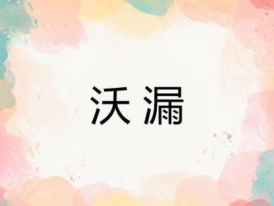 沃漏