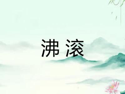 沸滚