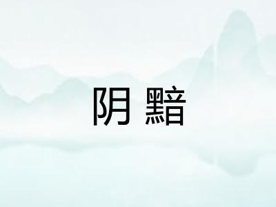 阴黯