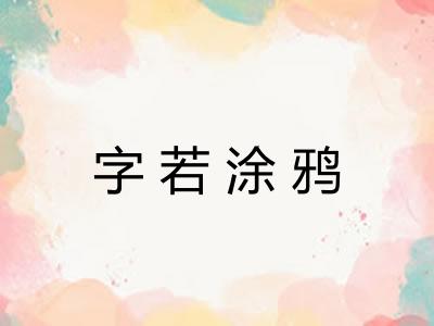 字若涂鸦