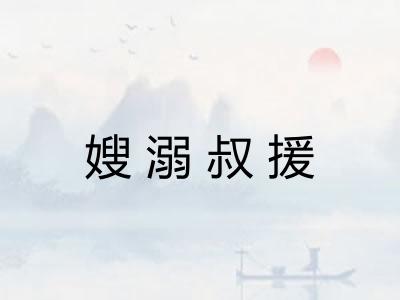 嫂溺叔援