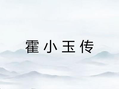 霍小玉传