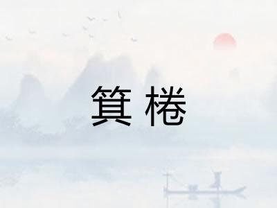 箕棬