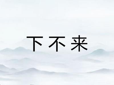 下不来