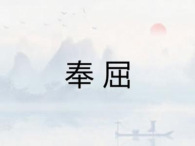 奉屈