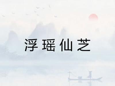 浮瑶仙芝