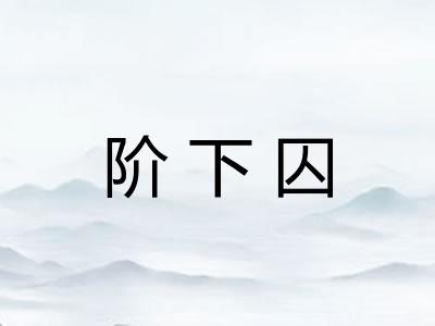 阶下囚