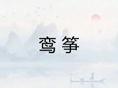 鸾筝