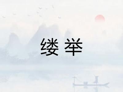 缕举