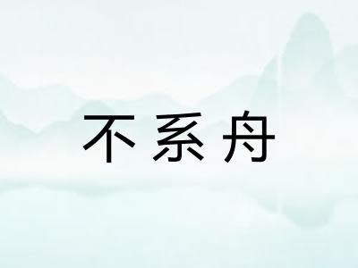 不系舟