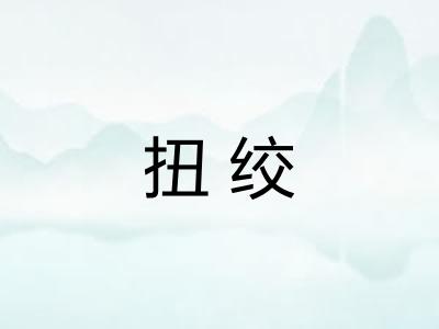 扭绞