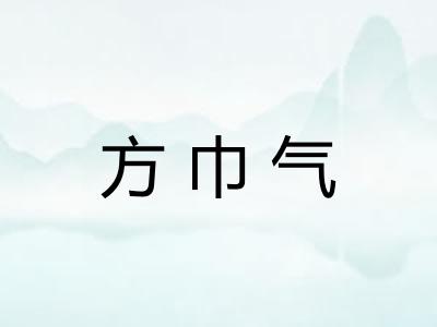 方巾气