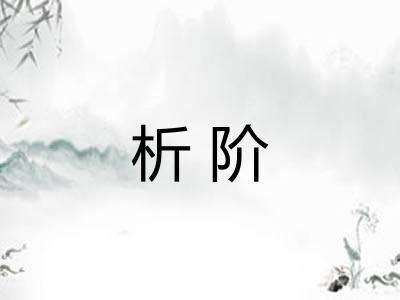 析阶