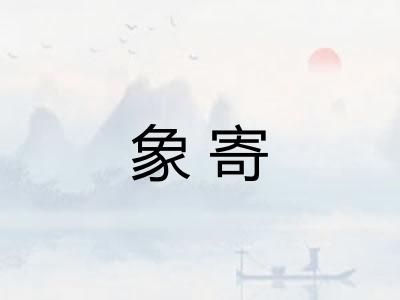 象寄