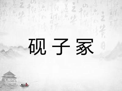 砚子冢