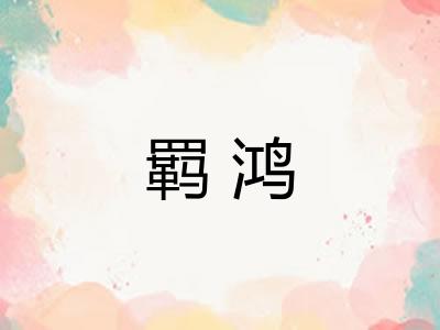 羁鸿