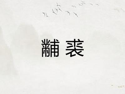 黼裘