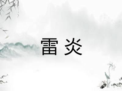 雷炎