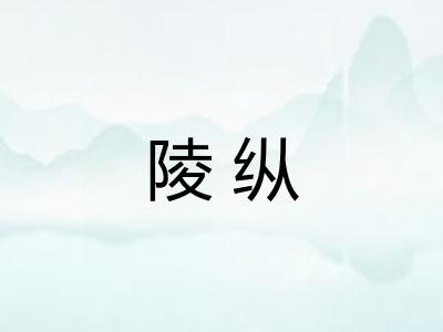 陵纵