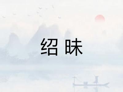 绍昧